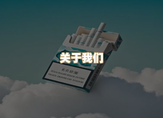 关于玉衡香烟平台
